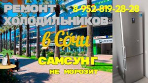 Холодильник САМСУНГ не морозит и не холодит