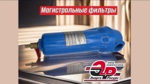 Магистральные фильтры - обеспечение чистоты сжатого воздуха.