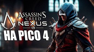 ИГРАЕМ ЗА ЭЦИО АУДИТОРЕ В PICO 4 \ Assassin's creed nexus vr \ Нативная версия \ обзор