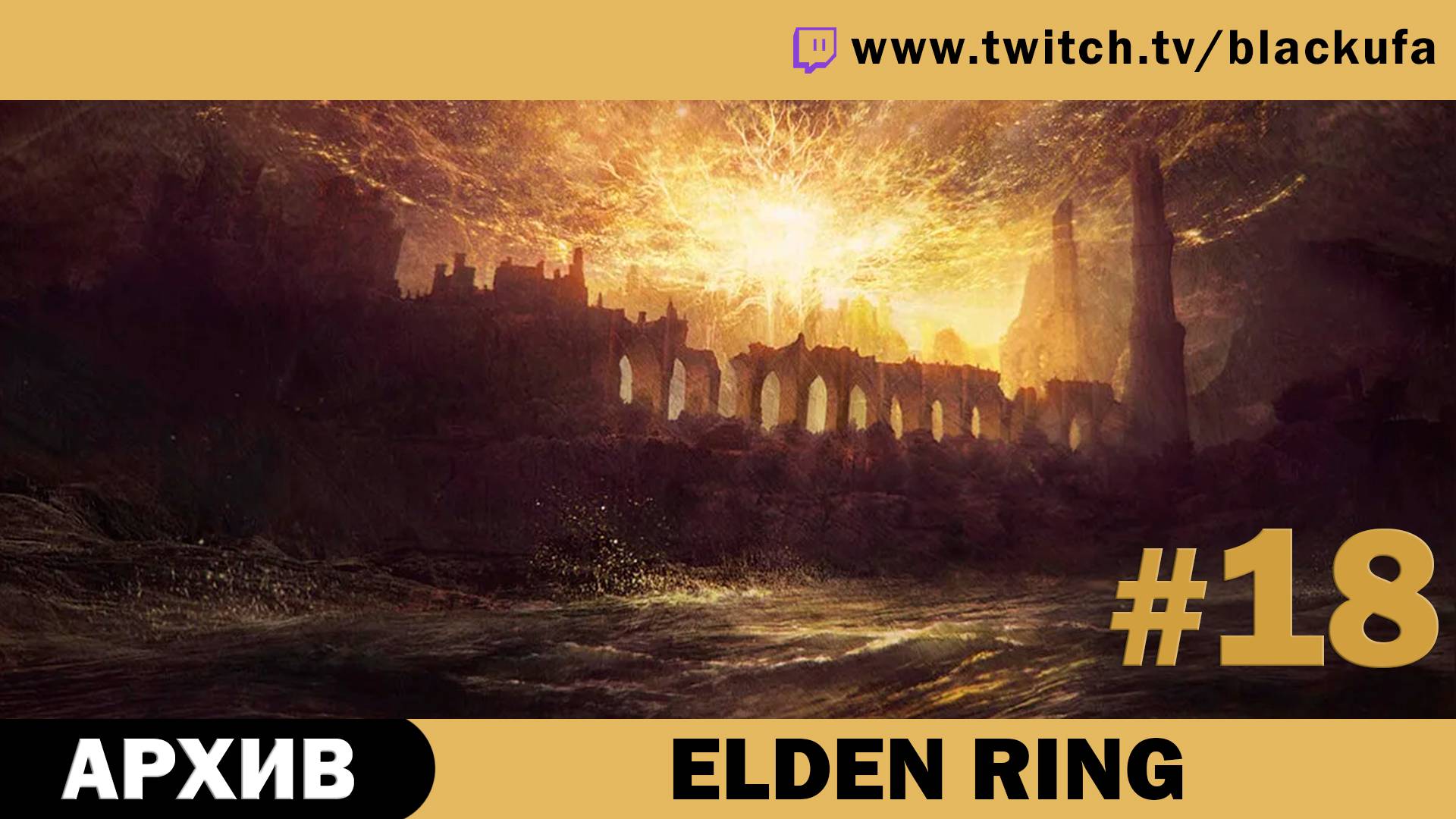 Elden Ring #18. Стрим девятый [АРХИВ].