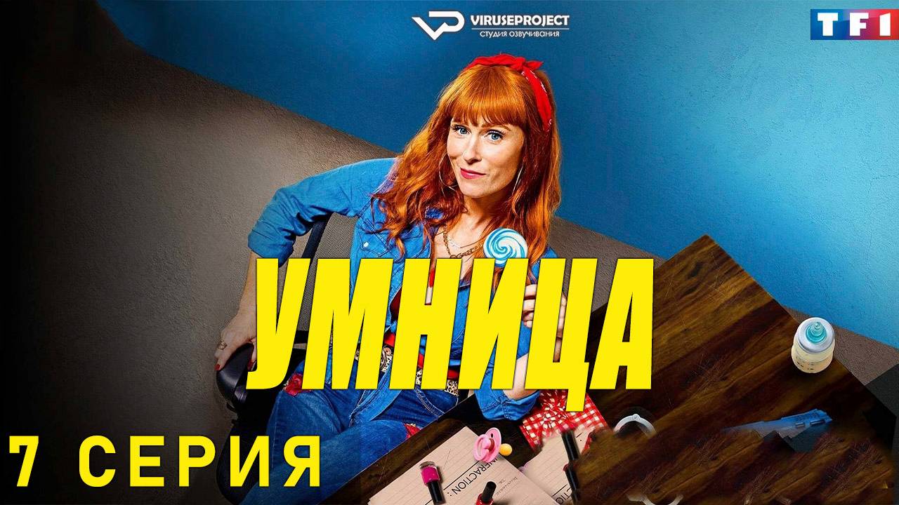 Умница / сезон 1 / 7 из 8 / 2021, комедия, криминал, детектив, сериал