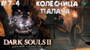 Dark Souls II: Scholar of the First Sin #7-4 ➤ Колесница Палача