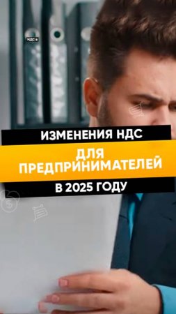 Изменения НДС для предпринимателей в 2025 году