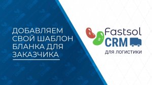 Fastsol CRM. Добавление своего шаблона