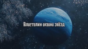 Властелин океана звезд #нептун