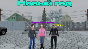 МИНИ ФИЛЬМ "Новый год" по сериалу Schoolboy Runaway