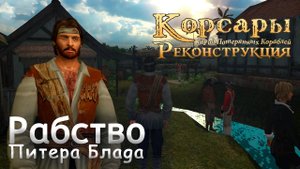 Paбство Питера Блада - Корсары: Город Потерянных Кораблей [1]