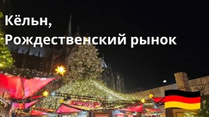 Виртуальная прогулка по рождественскому рынку около Кёльнского собора, прогулка по ночному Кёльну