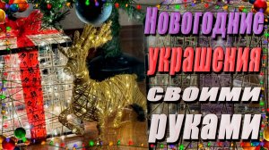 Украшения под елку своими руками