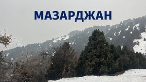 зимний Мазарджан 15 декабря 2024