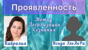 ПРОЯВЛЕННОСТЬ. Метод Разборов
