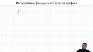 Исследование функции и построение графика