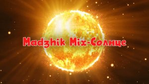 Madzhik Mix-Солнце(Hard Break Beat, Hard Rock Electro)