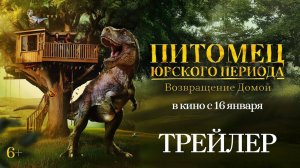 Питомец Юрского периода. Возвращение домой - Русский трейлер 2025