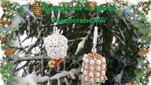 Колокольчик из бисера Рождественский