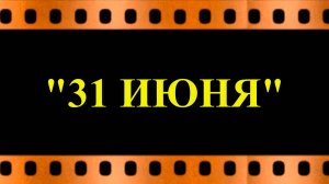 О фильме "31 июня" (автор видео Евгений Давыдов)