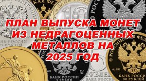 План выпуска монет из недрагоценных металлов на 2025 год