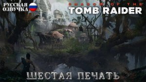 Прохождение гробницы "Шестая печать" в игре Shadow of the Tomb Raider