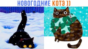 НОВОГОДНИЕ КОТЭ ))) | Приколы с котами | Мемозг 1534