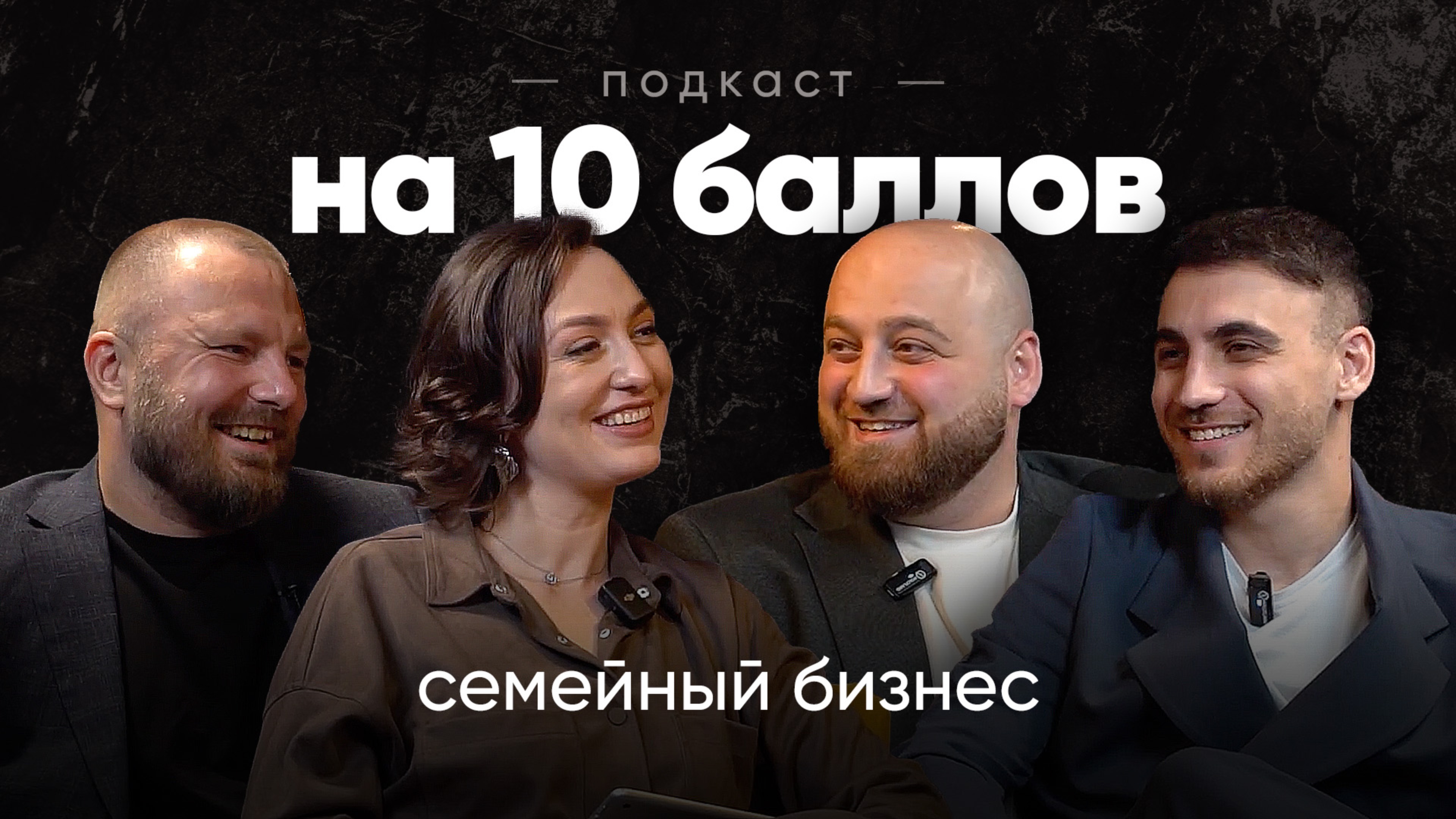 Семейный бизнес | Карен и Алекс Абрамян | Подкаст на 10 баллов