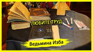 ЛЮБИТЕ ТРУД. #ВЕДЬМИНАИЗБА ▶️ #МАГИЯ