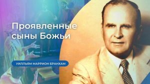 60-0518 Проявленные сыны Божьи – проповедь У.М. Бранхам