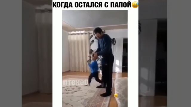 Когда остался с папой