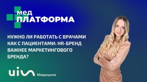 Нужно ли работать с врачами как с пациентами: HR-бренд важнее маркетингового бренда? Софья Жильцова