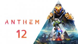 Anthem - Прохождение - Часть 12 - Контракт Рука помощи