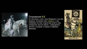 Три Икса, 666, ЯО, Откровение 6:8