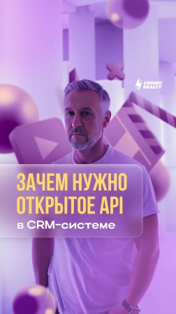 Зачем нужно открытое API в CRM-системе для недвижимости