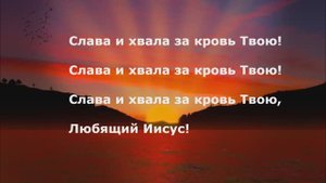 Слава и хвала за кровь Твою!