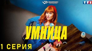 Умница / сезон 1 / 1 из 8 / 2021, комедия, криминал, детектив, сериал