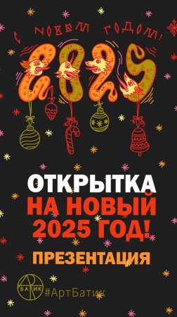 Презентация открытки «С Новым годом», анимация. Год змеи 2025. Змей в русском лубке