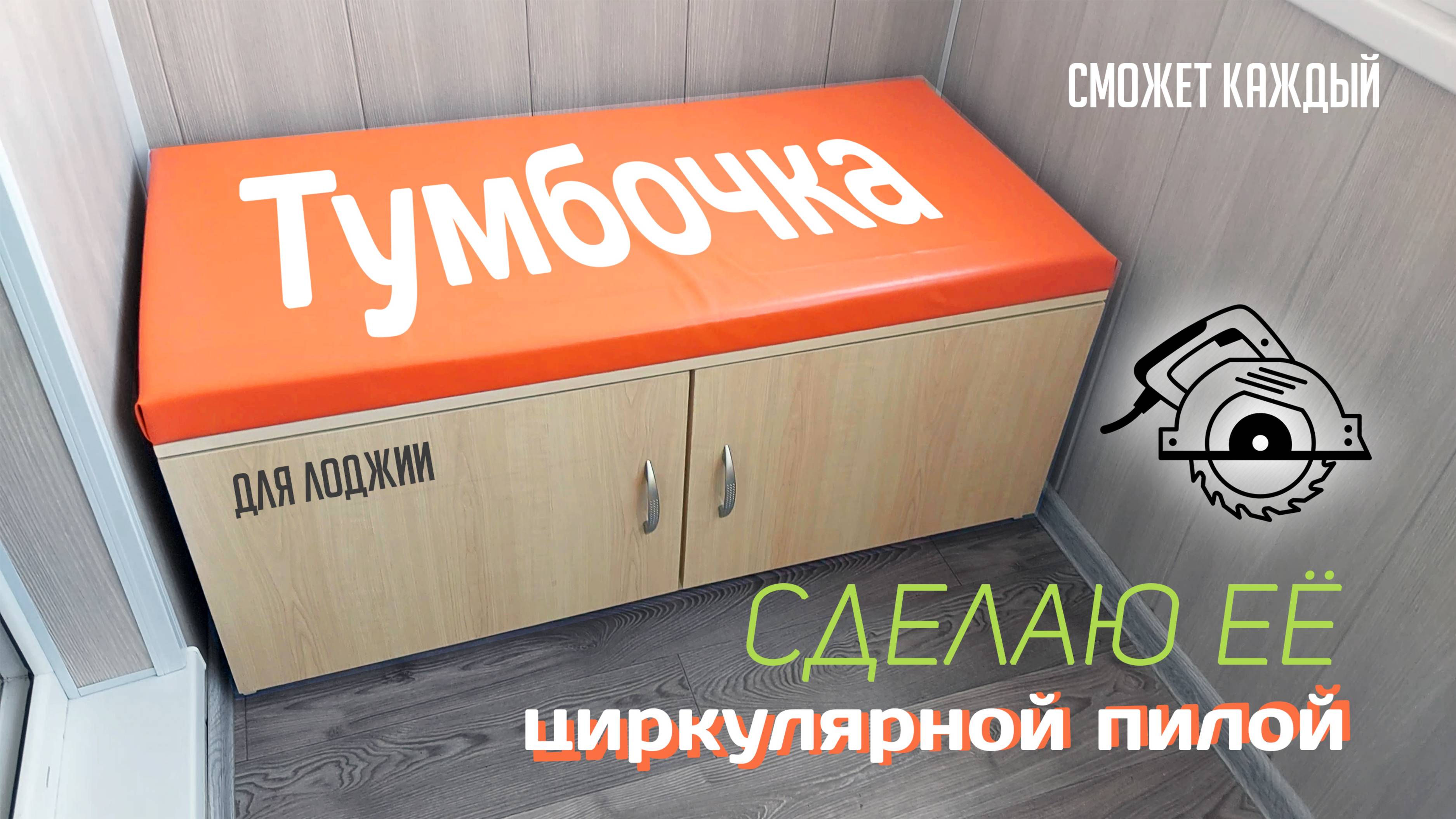 Тумбочка из ДСП циркулярной пилой. смотреть онлайн