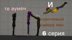 ТВ вумен и коричневый камера мен 6 серия