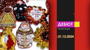 Программа "Дебют". Эфир от 21.12.2024