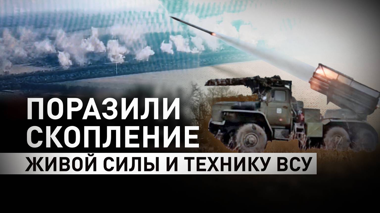Российский «Град» ударил по скоплению пехоты ВСУ на Красноармейском направлении