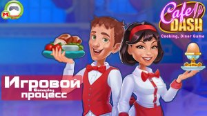 Cafe Dash: Cooking, Diner Game (Игровой процесс\Gameplay)