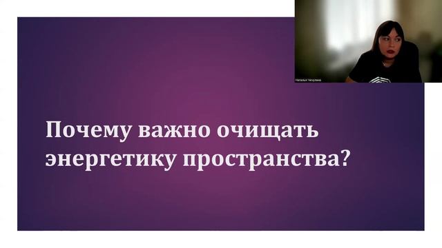 Почему важно очищать энергетику пространства?