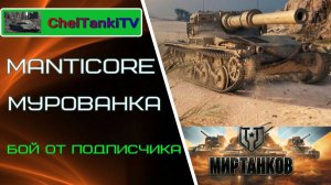 Manticore Мастер Мурованка Лучшие бои от подписчиков Мир Танков Rutube