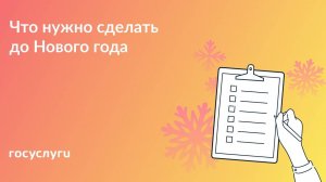 Что необходимо успеть на Госуслугах до Нового года