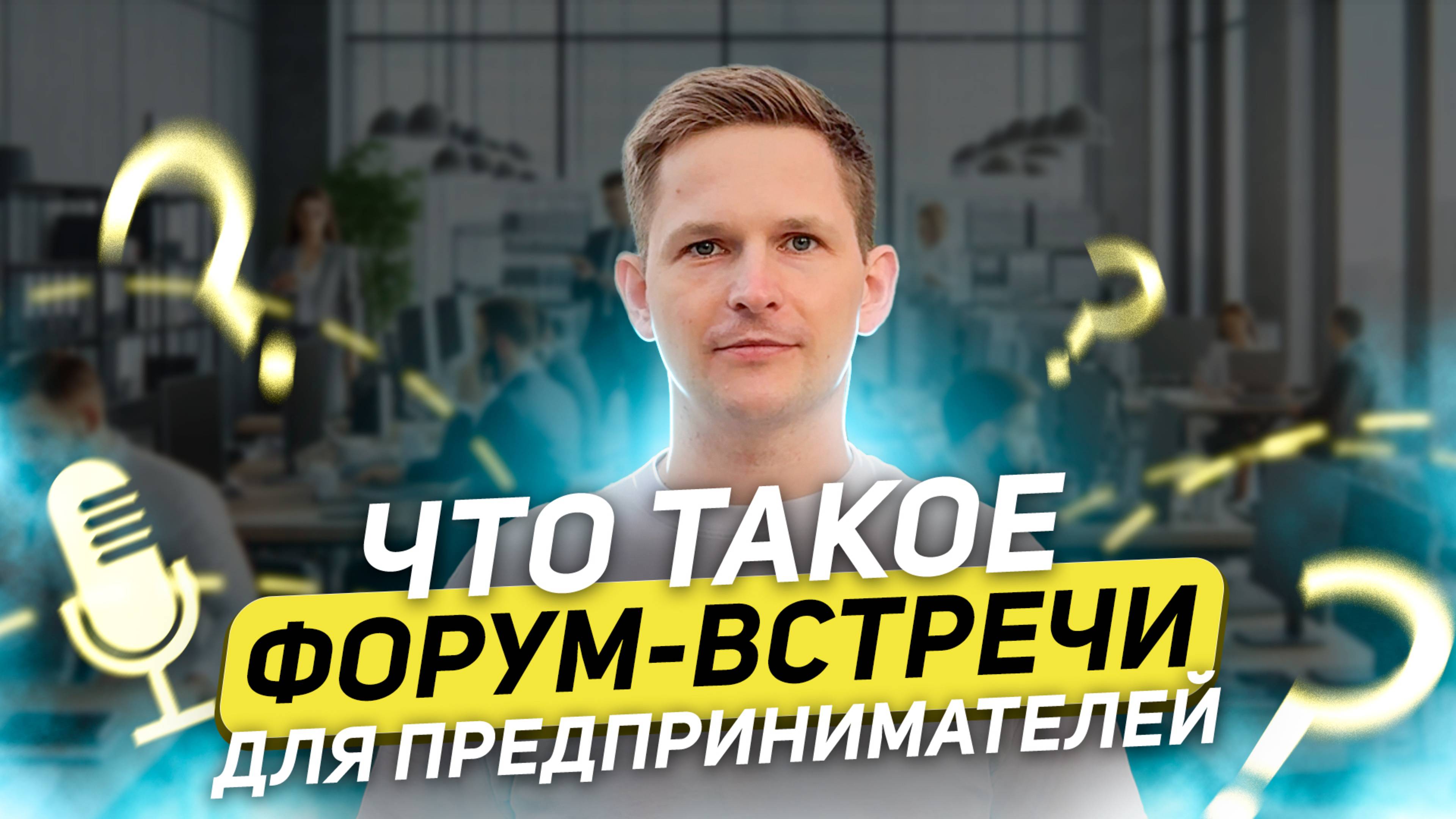 Форум-встреча для предпринимателей – что это такое?