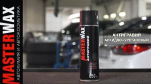 Как и чем сделать антикор арок автомобиля. Антигравий Masterwax - три цвета, быстрота высыхания