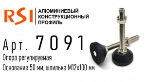 7091 | Опора регулируемая. Основание 50 мм. Шпилька М12х100 мм