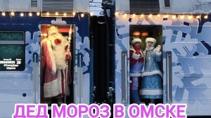 Поезд Деда Мороза в ОМСКЕ/Назад в детство 🎄🎉🎊🎆❄️
