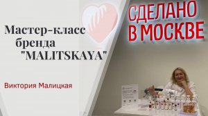 Мастер-класс бренда "MALITSKAYA" при поддержке проекта «Сделано в Москве».