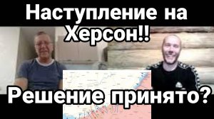 НАСТУПЛЕНИЕ НА ХЕРСОН!! Решение принято? Котел в Макаровке !! 70% ВСУ алкоголики!!