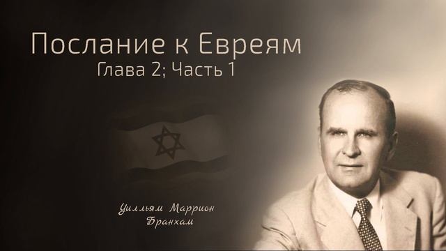 57-0825 Послание к Евреям. Глава 2  Часть 1 - проповедь У.М. Бранхам