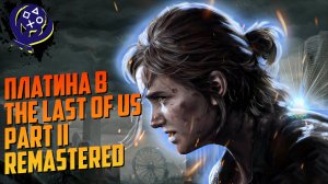 Платина в The Last of Us Part II Remastered